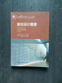 普通高等教育土建学科专业“十五”规划教材：室内设计原理