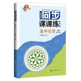 同步课课练高中化学必修第一册 9787542877741 本书编写组编 上海科教