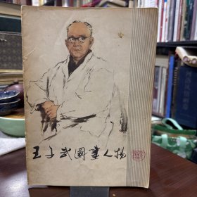 王子武国画人物，1979年1版1印