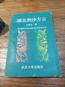 湖北荆沙方言