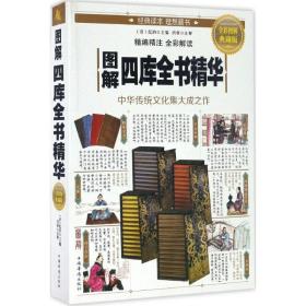 图解四库全书 中国历史 (清)纪昀 主编;鸿雁 注解