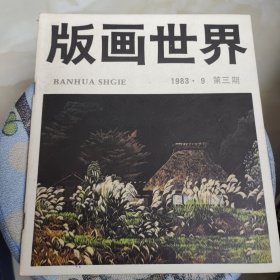 版画世界三