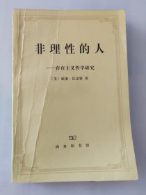 非理性的人：存在主义哲学研究