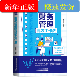 财务管理高效工作法