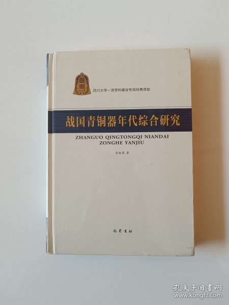 战国青铜器年代综合研究