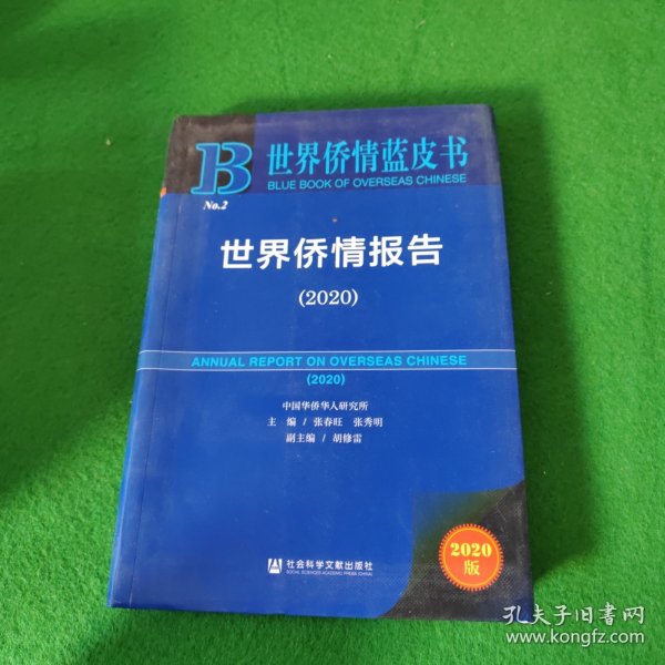 世界侨情蓝皮书：世界侨情报告（2020）