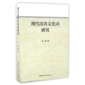 正版新书现代汉语文化词研究赵明