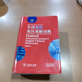 牛津高阶英汉双解词典缩印本