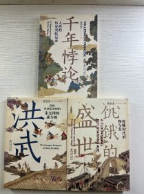 张宏杰历史三部曲：饥饿的盛世、洪武、千年悖论（全3册）正版如图、内页干净