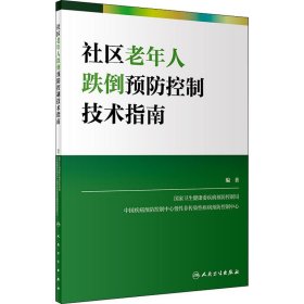 社区老年人跌倒预防控制技术指南