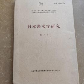 日本汉文学研究  第7号