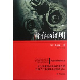 青春的证明 9787501449682 (日)森村诚一 群众出版社