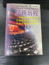 风雨历程:中国共产党认识与处理资本主义和资产阶级问题的历史经验