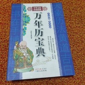 万年历宝典