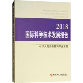 国际科学技术发展报告 2018 科技综合 中华共和国科学技术部 新华正版