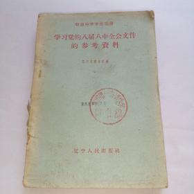 学习党的八届八中全会文件的参考资料（初级中学学生适用）【馆藏】