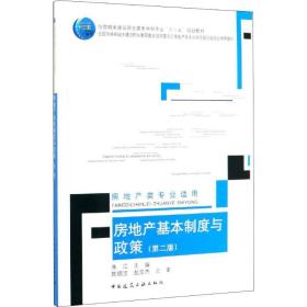 房地产基本制度与政策(房地产类专业适用第2版住房城乡建设部土建类学科专业十三五规划教材)