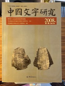 中国文字研究.2008年第一辑(总第十辑)