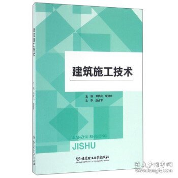 全新正版二手建筑施工技术 尹素花,常建立 编 9787568221931 北京理工出版9787568221931