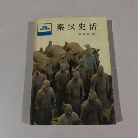 秦漢史話