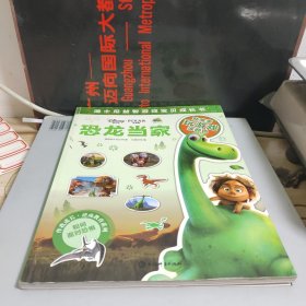 迪士尼益智游戏宝贝成长书·恐龙当家