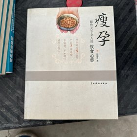 瘦孕：献给天下女人的饮食心经
