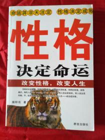 （性格决定命运）心理学专家著作，改变性格，改变人生。