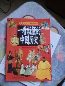 一看就懂的中国历史---新农村人文普及读本