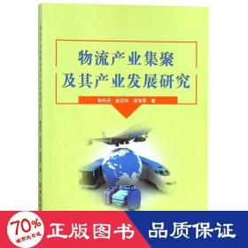 物流產(chǎn)業(yè)集聚及其產(chǎn)業(yè)發(fā)展研究 物流管理 韓丹丹