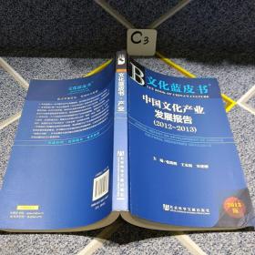 中国文化产业发展报告（2012-2013）