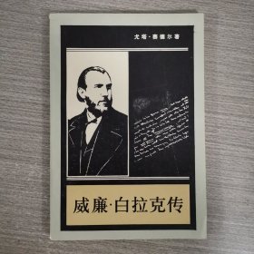 威廉白拉克傳