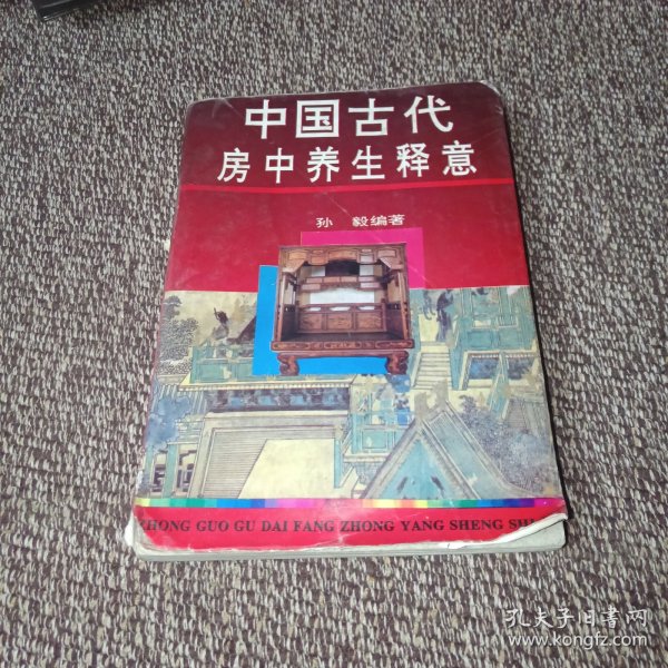 中国古代房中养生释意