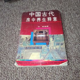 中国古代房中养生释意