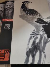 鹰  齐白石画谱