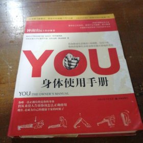 YOU：身体使用手册[美]罗伊森译林出版社