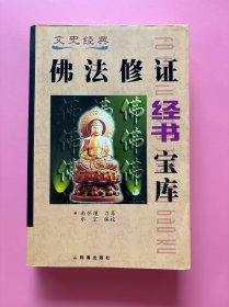 大量实拍图！【佛法修正经书宝库】，2003年1版1印！初版、一版一印！内页干净，无勾划！