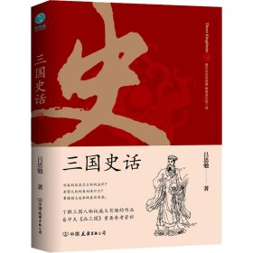 三国史话：史学泰斗吕思勉展现真实的三国人物