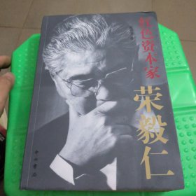 红色资本家：荣毅仁