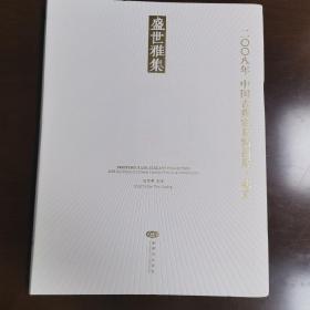 盛世雅集:二○○八年 中国古典家具精品展·北京