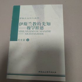 伊斯兰教的先知：穆罕默德