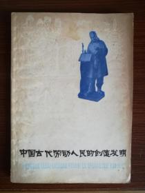 中国古代劳动人民的创造发明