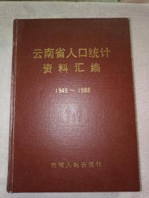云南省人口统计资料汇编1949~1988