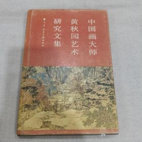 中国画大师黄秋园艺术研究文集