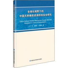 全球化视野下的中国天然橡胶资源供给安全研究【正版新书】