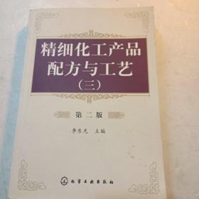 精细化工产品配方与工艺（三）（第二版）