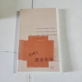 逝水年华