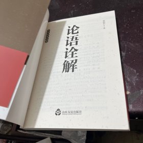 论语诠解：中华经典诠解