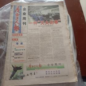 广西工人报企业周刊创刊号