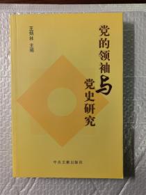 党的领袖与党史研究