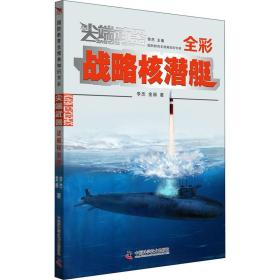 尖端武器：战略核潜艇